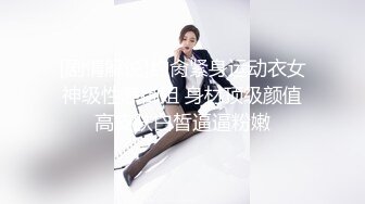 [剧情解说]约肏紧身运动衣女神级性感御姐 身材顶级颜值高皮肤白皙逼逼粉嫩