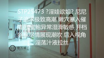 STP25473 ?淫娃欲姐? 尼尼子追求极致高潮 嫩穴塞入催情药 蜜鲍异常湿滑敏感 开档丝袜尽情展现潮吹 后入视角淫荡汁液拉丝