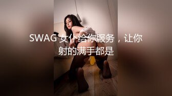 SWAG 女仆给你服务，让你射的满手都是