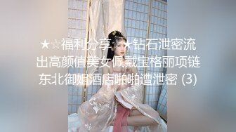 ★☆福利分享☆★钻石泄密流出高颜值美女佩戴宝格丽项链东北御姐酒店啪啪遭泄密 (3)