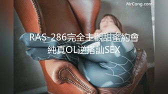 RAS-286完全主觀甜蜜約會純真OL逆搭訕SEX