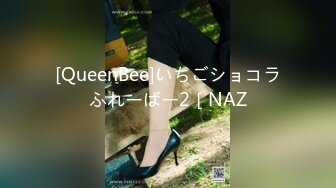 [QueenBee]いちごショコラふれーばー2［NAZ