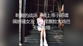  刺激的战场，被上帝小哥蹂躏的骚女友，全程露脸大鸡巴无情抽插