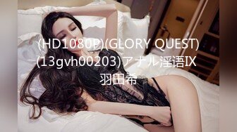 (HD1080P)(GLORY QUEST)(gvh00369)彼女の姉はマゾ女 宮崎リン