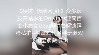 《硬核✅极品网_红》众多坛友开帖求的Onlyfans亚裔百变小魔女izzybu付费解锁露脸私拍~被富二代各种玩肏双飞闺蜜紫薇 (13)