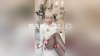 ⭐性感小骚货⭐淫乳女神〖下面有根棒棒糖〗上门按摩师免费升级无套插入，超顶身材极度淫骚，光听这个声音就受不了