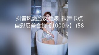 抖音风露脸反差婊  裸舞卡点自慰反差合集【1000 v】 (585)