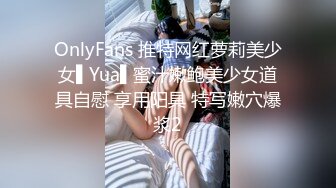 OnlyFans 推特网红萝莉美少女▌Yua▌蜜汁嫩鲍美少女道具自慰 享用阳具 特写嫩穴爆浆2