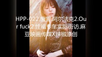 HPP-022.唐霏.阿尔法克2.Our fuck2.性福专车实际街访.麻豆映画传媒X辣椒原创