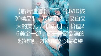 【新片速遞】  ♈♈♈【JVID核弹精品】，尺度最大，又白又大的美乳，【啤儿】，价值26美金一部，掰开垂涎欲滴的粉嫩鲍，才能释放心底欲望