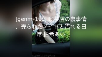 [genm-109] 喫茶店の裏事情、売られたメイドと汚れる日常 柚希あい