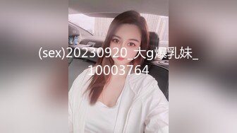 (sex)20230920_大g爆乳妹_10003764