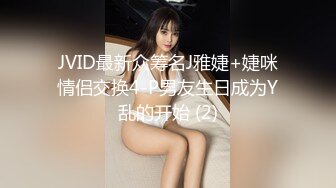 JVID最新众筹名J雅婕+婕咪情侣交换4-P男友生日成为Y乱的开始 (2)