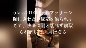 (dass00140)派遣マッサージ師にきわどい秘部を触られすぎて、快楽に耐え切れず寝取られました。 月妃さら