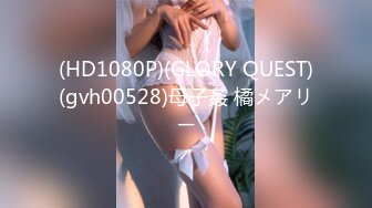 (HD1080P)(GLORY QUEST)(gvh00528)母子姦 橘メアリー