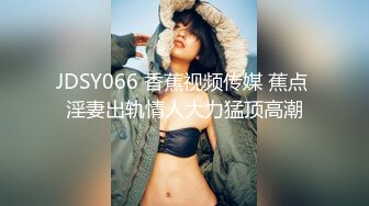 JDSY066 香蕉视频传媒 蕉点 淫妻出轨情人大力猛顶高潮