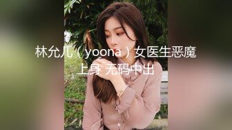 林允儿（yoona）女医生恶魔上身 无码中出