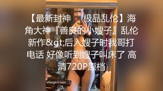 店长推荐~特别篇~【强干女儿闺蜜】无套内射狼友直骂是畜生