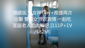 隱藏版 雙女神Tiny+雅捷再次出擊 雙癡女泄欲激情 一起吃圣誕老人的肉棒吧 [111P+1V/582M]