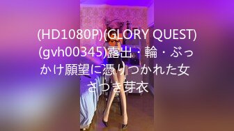 (HD1080P)(GLORY QUEST)(gvh00345)露出・輪・ぶっかけ願望に憑りつかれた女 さつき芽衣