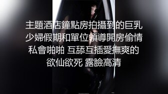 身材很正的极品妹子在狼友的调教下脱光展示，淫声荡语互动撩骚，逼毛没几根干净又性感，道具抽插呻吟可射