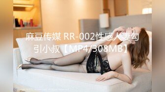 麻豆传媒 RR-002性感人妻勾引小叔【MP4/308MB】