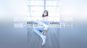 ❤️❤️牛仔短裙 身材超好皮肤白嫩 奶子超大~骚舞~道具抽插~女上 后入 啪啪狂干~ (2)