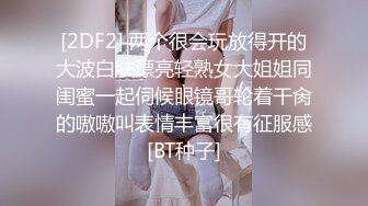 [2DF2] 两个很会玩放得开的大波白肤漂亮轻熟女大姐姐同闺蜜一起伺候眼镜哥轮着干肏的嗷嗷叫表情丰富很有征服感[BT种子]