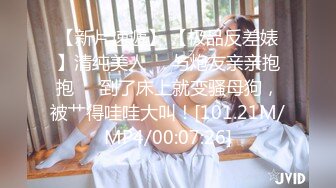 【新片速遞】 【极品反差婊】清纯美人❤️与炮友亲亲抱抱❤️到了床上就变骚母狗，被艹得哇哇大叫！[101.21M/MP4/00:07:26]