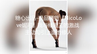    偷情无罪性爱有理91约炮大神积木君风骚护士长翘班让我抽插爆操 连操两炮 骑乘猛摇