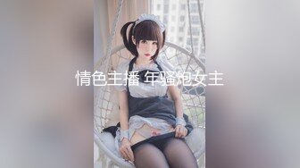 情色主播 年骚炮女主