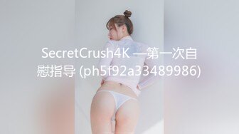 SecretCrush4K —第一次自慰指导 (ph5f92a33489986)