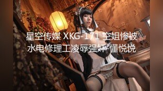 星空传媒 XKG-171 空姐惨被水电修理工凌辱强奸-懂悦悦