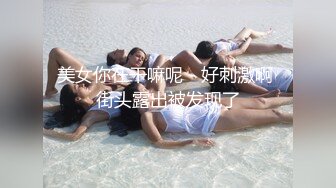 美女你在干嘛呢 - 好刺激啊 街头露出被发现了