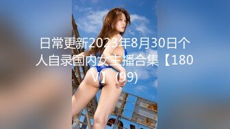 日常更新2023年8月30日个人自录国内女主播合集【180V】 (99)