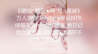 《硬核✅精品★网_红✅重磅》万人求档OnlyFans极品NTR绿帽夫妻modi性爱调_教日记男女通吃邀请粉丝淫乱群P不知怀了谁的种 (8)