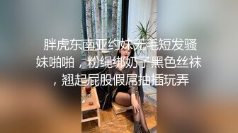  胖虎东南亚约妹无毛短发骚妹啪啪，粉绳绑奶子黑色丝袜，翘起屁股假屌抽插玩弄