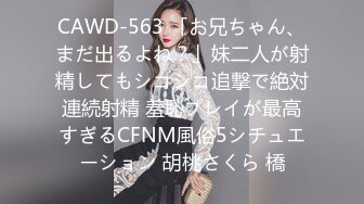 CAWD-563 「お兄ちゃん、まだ出るよね？」妹二人が射精してもシコシコ追撃で絶対連続射精 羞恥プレイが最高すぎるCFNM風俗5シチュエーション 胡桃さくら 橋