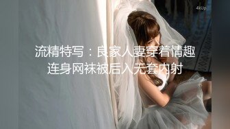 流精特写：良家人妻穿着情趣连身网袜被后入无套内射