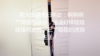   两大极品艳妇熟女：啊啊啊艹得我想喷水，逼逼好痒哇哇哇操死我啦，三艹稳稳的虎狼生活！