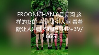 EROONICHAN 6月订阅 这样的女的 肯定吸引人啊 看着就让人冲动不已呢[84P+3V/2.66G]