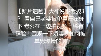 【新片速遞】大神说服老婆3P✅看自己老婆被单男压在身下 老公在一边拍视频，稀有露脸！围观一下娇妻是如何被单男爆操的！