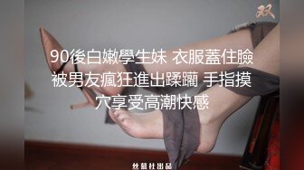 90後白嫩學生妹 衣服蓋住臉被男友瘋狂進出蹂躪 手指摸穴享受高潮快感