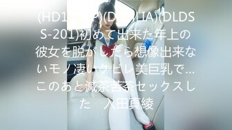 (HD1080P)(DAHLIA)(DLDSS-201)初めて出来た年上の彼女を脱がしたら想像出来ないモノ凄いクビレ美巨乳で…このあと滅茶苦茶セックスした　入田真綾