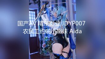 国产AV 精东影业 JDYP007 农民工约啪小嫩妹 Aida