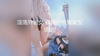 魔手外购【精品厕拍】CP女神《酒吧啪啪靓妹全自动）