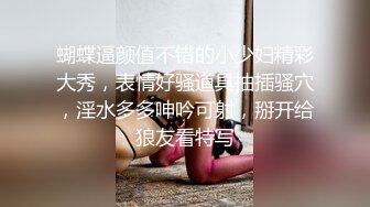 蝴蝶逼颜值不错的小少妇精彩大秀，表情好骚道具抽插骚穴，淫水多多呻吟可射，掰开给狼友看特写