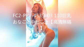 FC2-PPV-4535903 110巨乳おなごと中だしセ【高清無碼】