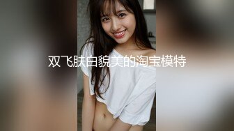 绝美乳型！一调戏球都不看了，可约、可开发多人