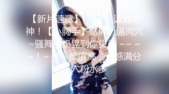 清纯反差小母狗❤️Twitter萝莉『呆胶布』福利私拍，勾人小妖精被大鸡巴爸爸无套爆炒内射，小穴穴被灌满